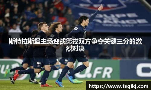 斯特拉斯堡主场迎战第戎双方争夺关键三分的激烈对决