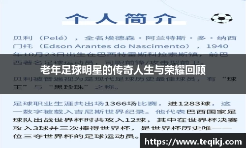 老年足球明星的传奇人生与荣耀回顾