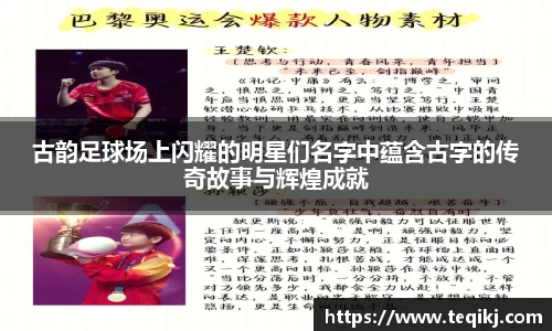 古韵足球场上闪耀的明星们名字中蕴含古字的传奇故事与辉煌成就