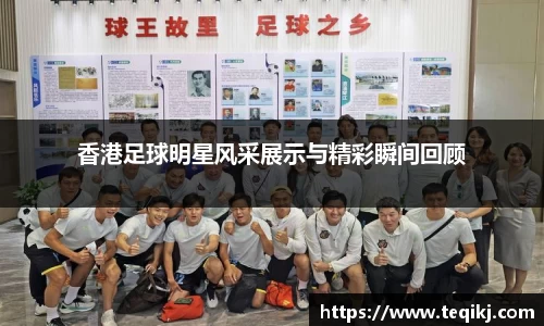 香港足球明星风采展示与精彩瞬间回顾