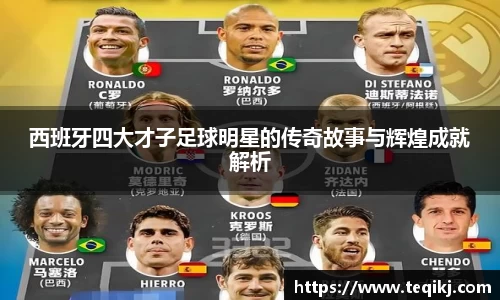 西班牙四大才子足球明星的传奇故事与辉煌成就解析