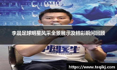 李晨足球明星风采全景展示及精彩瞬间回顾