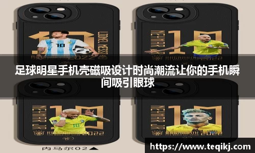 足球明星手机壳磁吸设计时尚潮流让你的手机瞬间吸引眼球