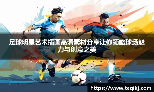 足球明星艺术插画高清素材分享让你领略球场魅力与创意之美