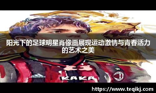 阳光下的足球明星肖像画展现运动激情与青春活力的艺术之美