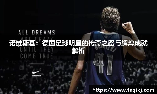 诺维斯基：德国足球明星的传奇之路与辉煌成就解析