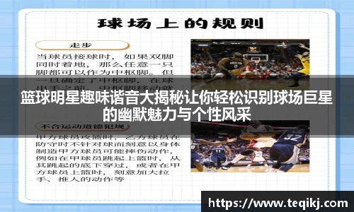 篮球明星趣味谐音大揭秘让你轻松识别球场巨星的幽默魅力与个性风采