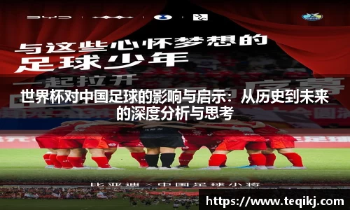 世界杯对中国足球的影响与启示：从历史到未来的深度分析与思考